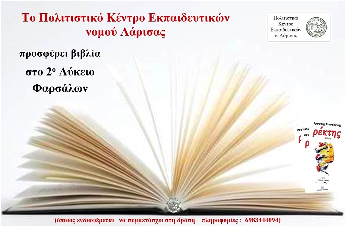 Το ΠΟΚΕΛ ενισχύει τη βιβλιοθήκη του 2ου Λυκείου Φαρσάλων